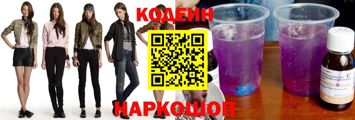 Кодеиновый сироп Lean Purple Drank Таганрог