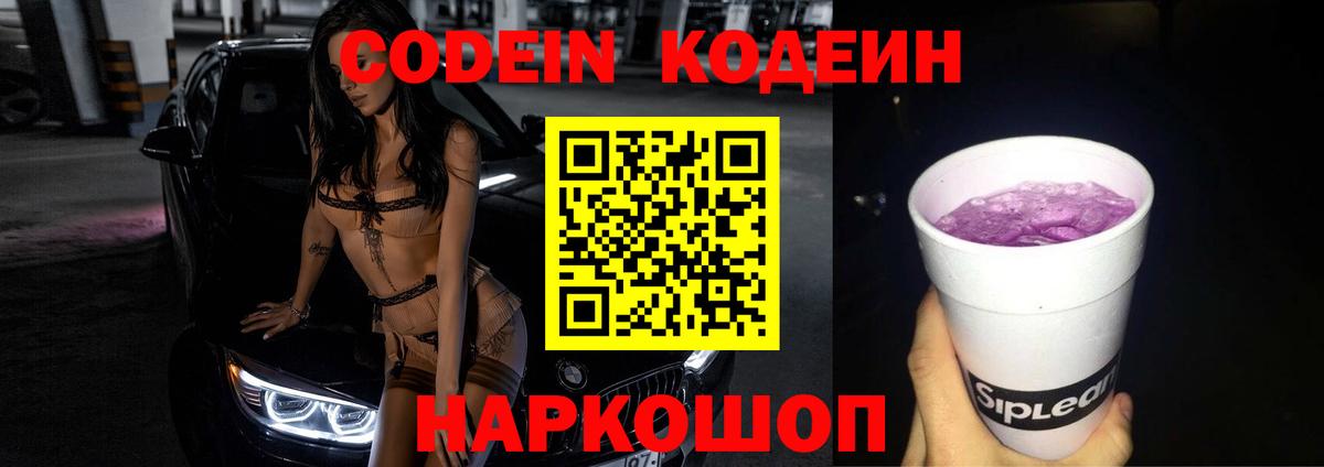 Кодеин Purple Drank  Codein напиток Lean (лин)  Вход с VPN  Таганрог 